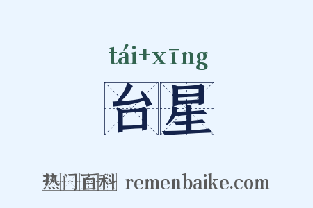 台星是什么意思的图片